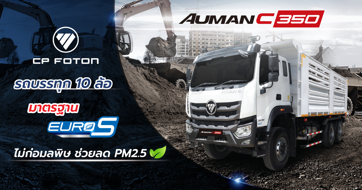 รถบรรทุก 10 ล้อ CP FOTON มาตรฐาน EURO 5 ไม่ก่อมลพิษ ช่วยลด PM2.5-image