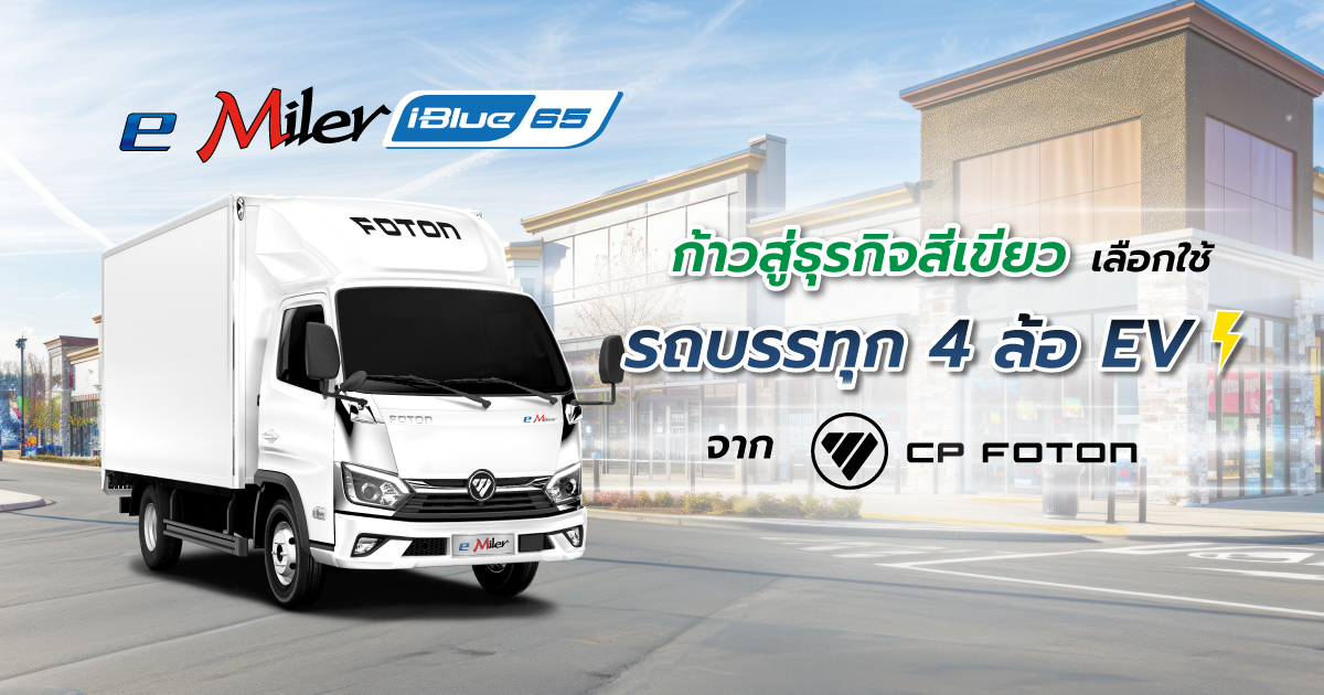 ก้าวสู่ธุรกิจสีเขียว เลือกใช้ รถบรรทุก 4 ล้อ EV จาก CP Foton-image