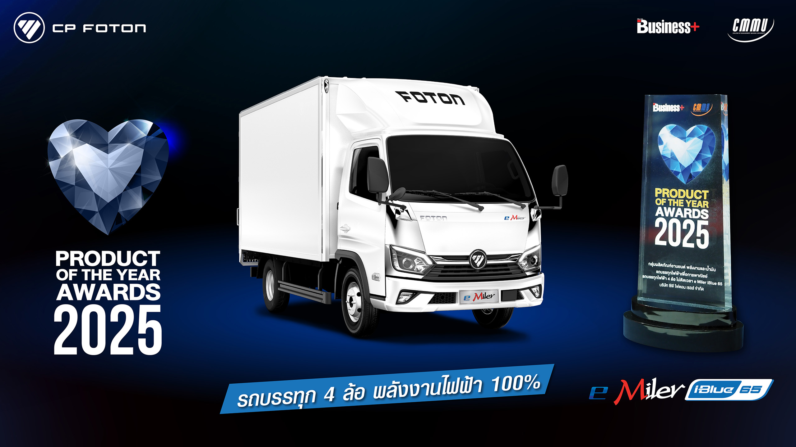 CP FOTON ตอกย้ำความเป็นผู้นำด้าน นวัตกรรมรถบรรทุกไฟฟ้าแห่งปี-image