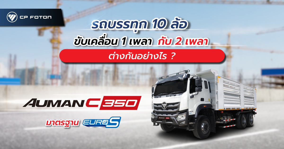 รถบรรทุก 10 ล้อ ขับเคลื่อน 1 เพลา กับ 2 เพลา ต่างกันอย่างไร ?-image
