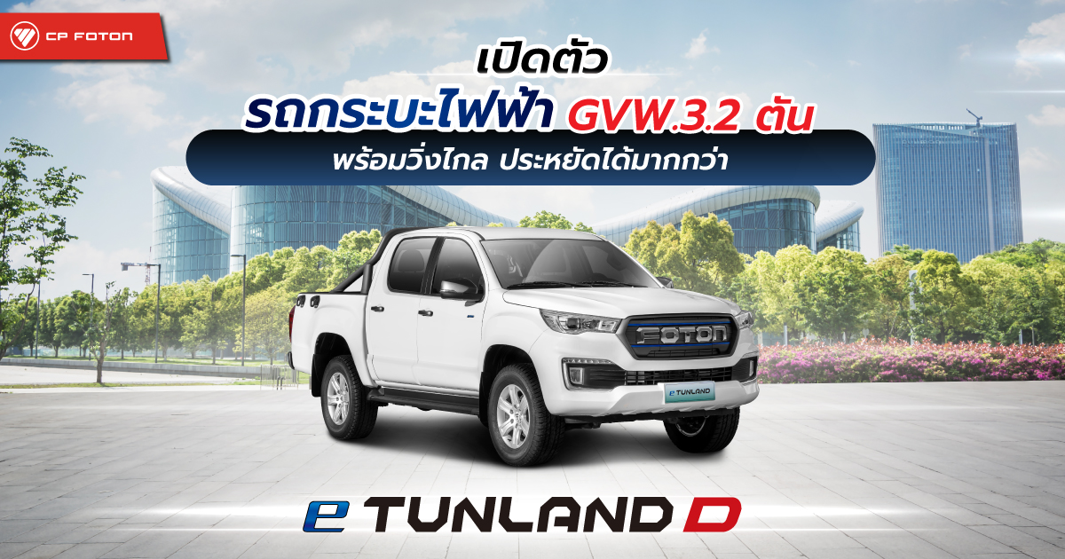 เปิดตัว รถกระบะไฟฟ้า GVW.3.2 ตัน พร้อมวิ่งไกล ประหยัดได้มากกว่า-image