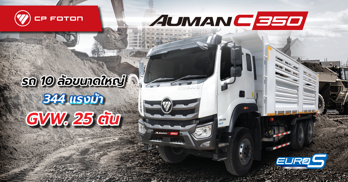 รถ 10 ล้อ AUMAN C 350 ขนาดใหญ่ 344 แรงม้า GVW. 25 ตัน-image